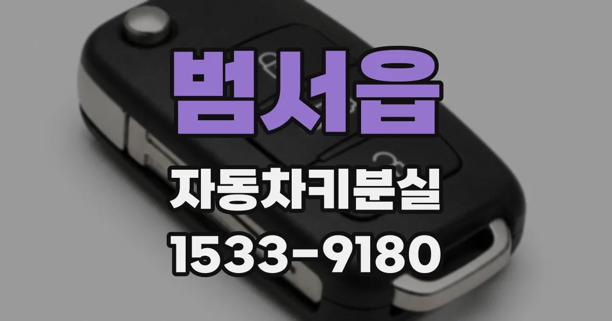 범서읍 자동차키분실