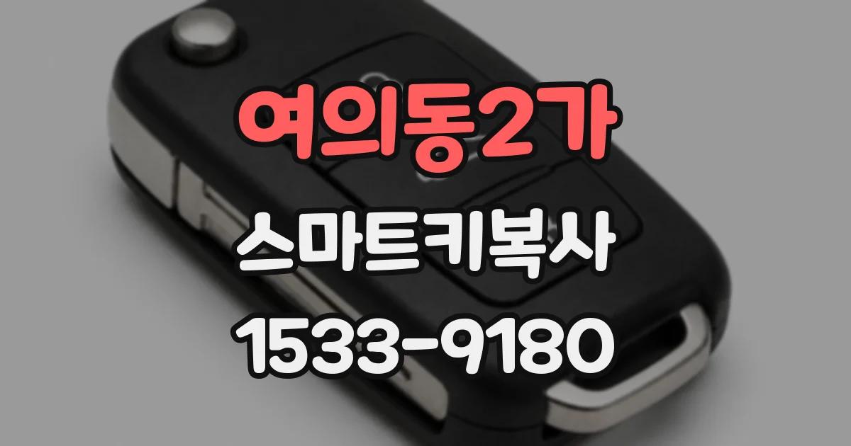 여의동2가 스마트키복사