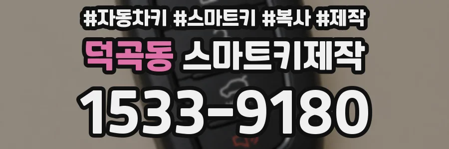 덕곡동 스마트키제작