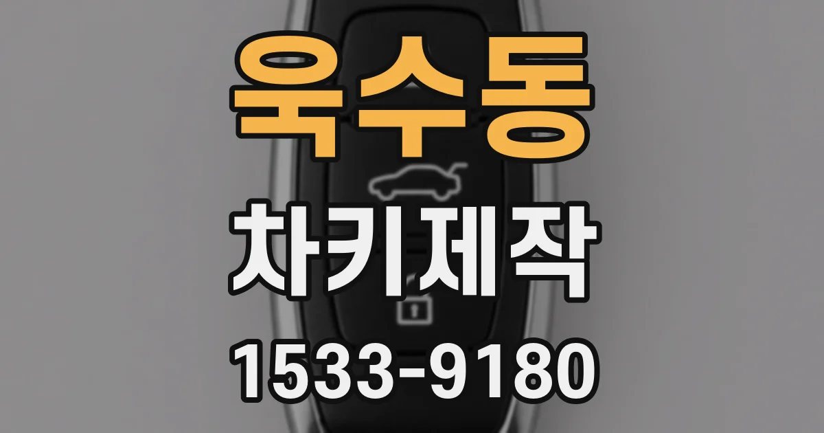 욱수동 차키제작