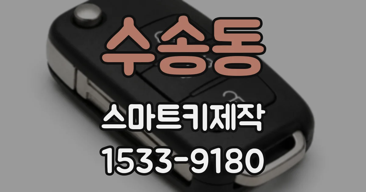 수송동 스마트키제작
