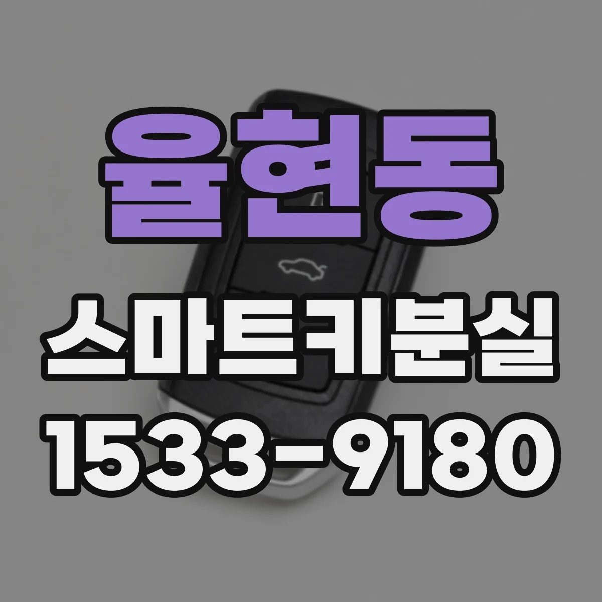 율현동 스마트키분실