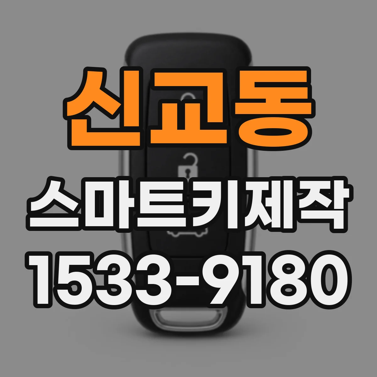 신교동 스마트키제작 버튼 클릭음 사라지면 점검해야 할 것