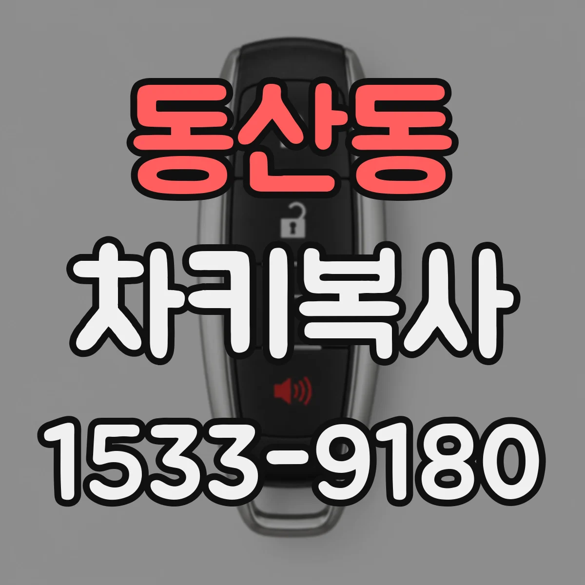 동산동 차키복사