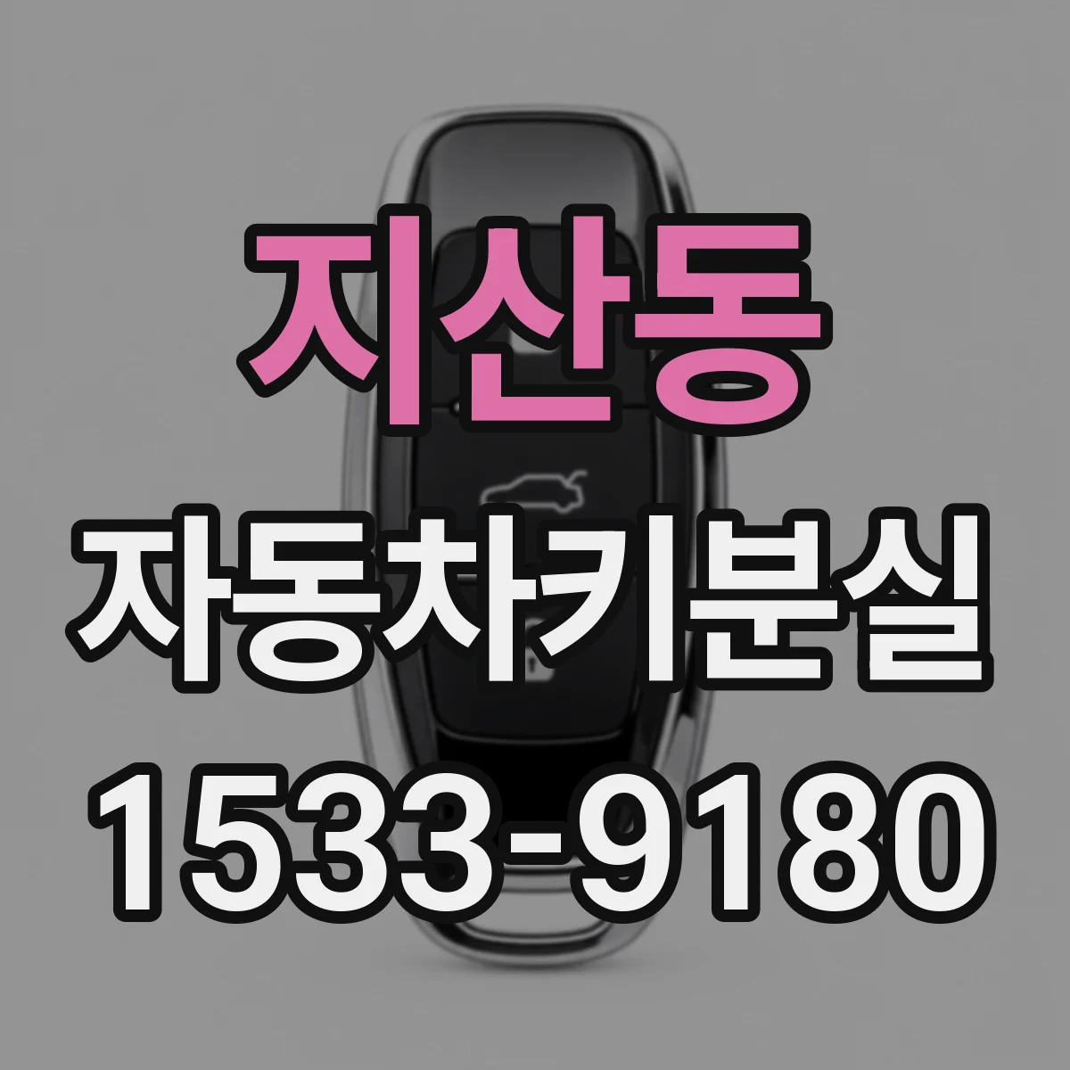 지산동 자동차키분실