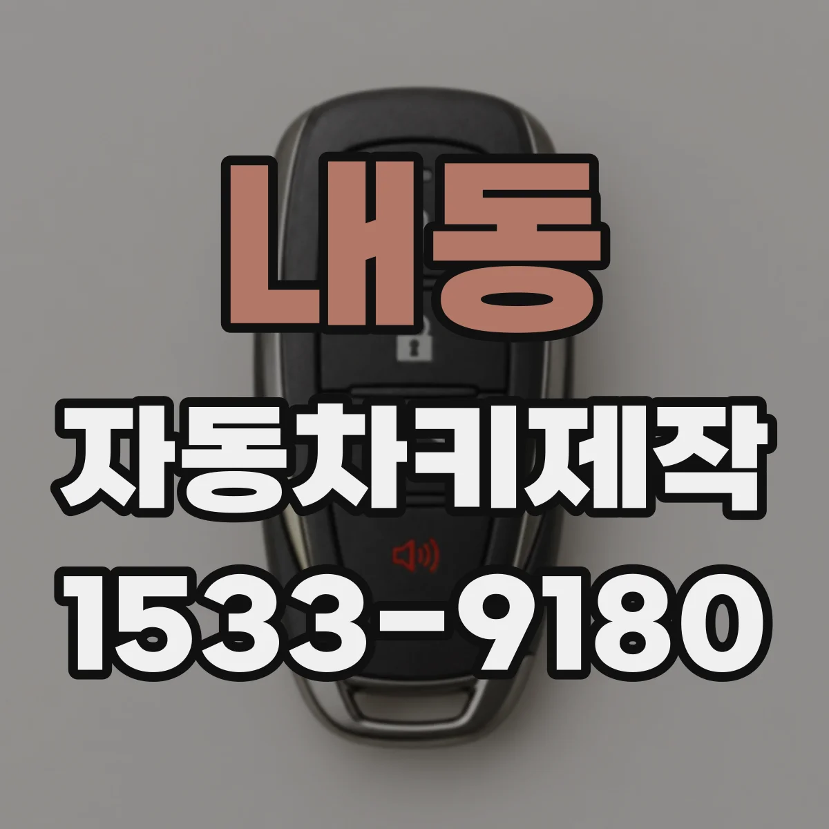 내동 자동차키제작