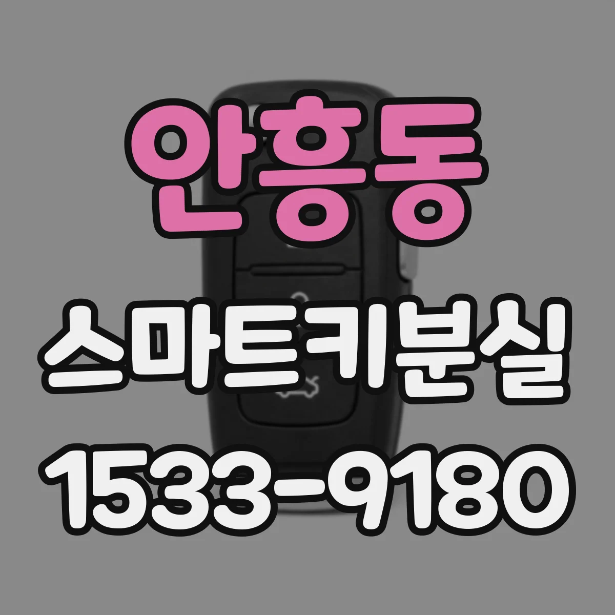 안흥동 스마트키분실