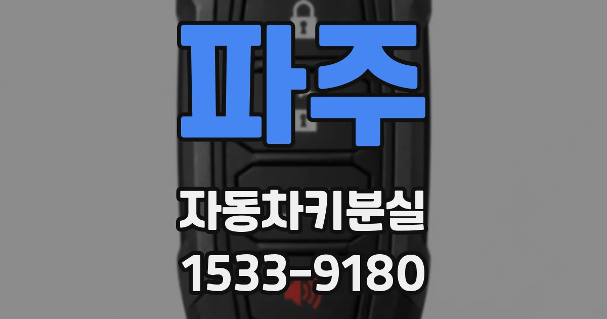 파주 자동차키분실