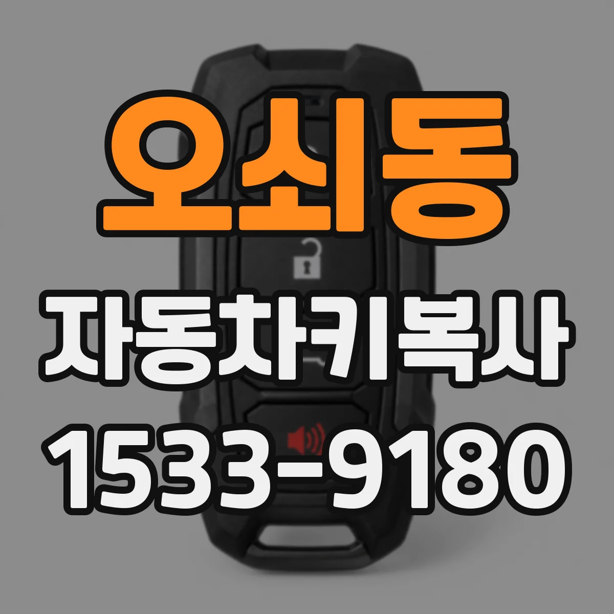 오쇠동 자동차키복사