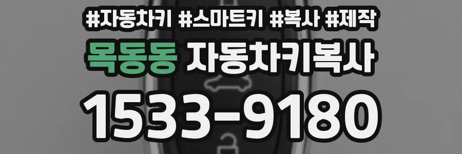 목동동 자동차키복사