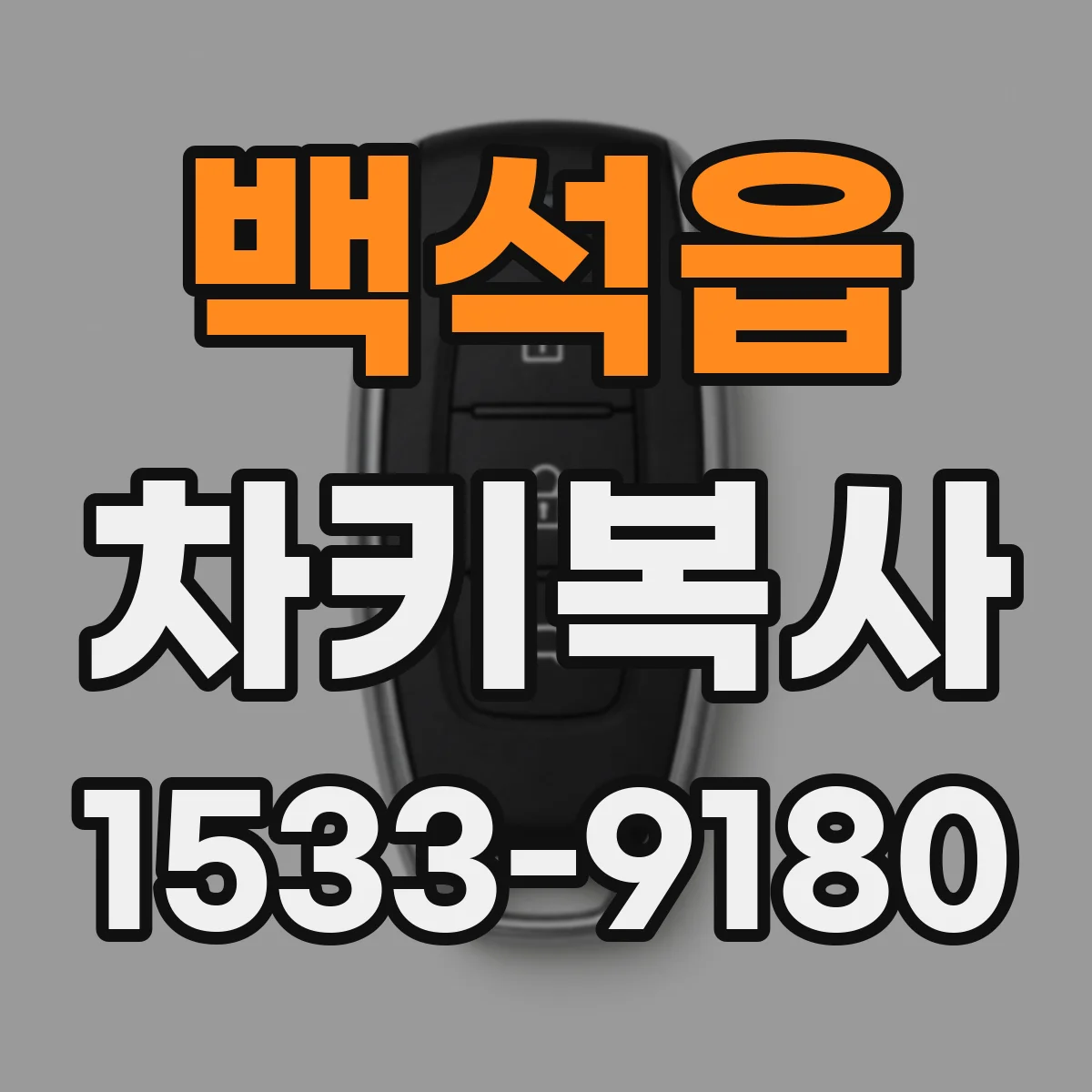 백석읍 차키복사