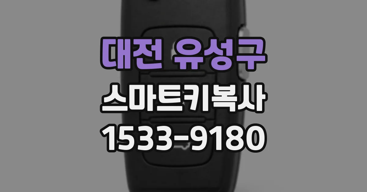 대전 유성구 스마트키복사