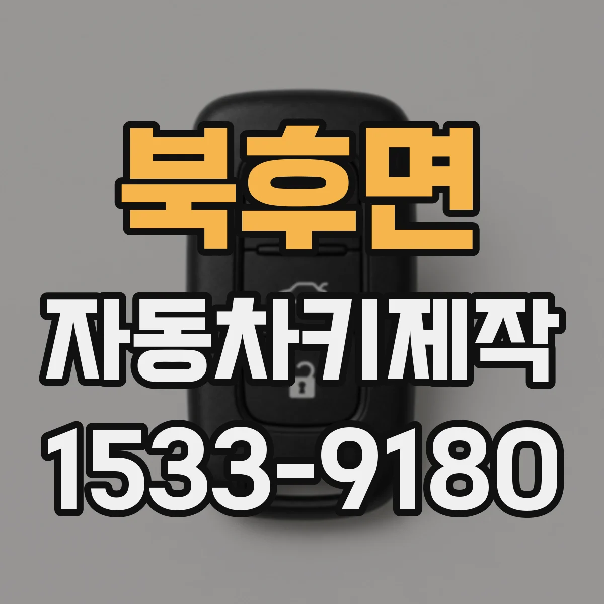 북후면 자동차키제작