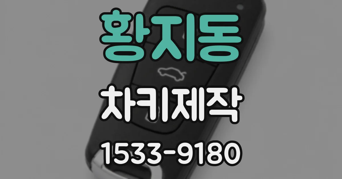 황지동 차키제작