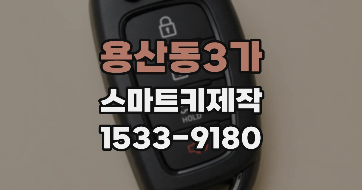 용산동3가 스마트키제작