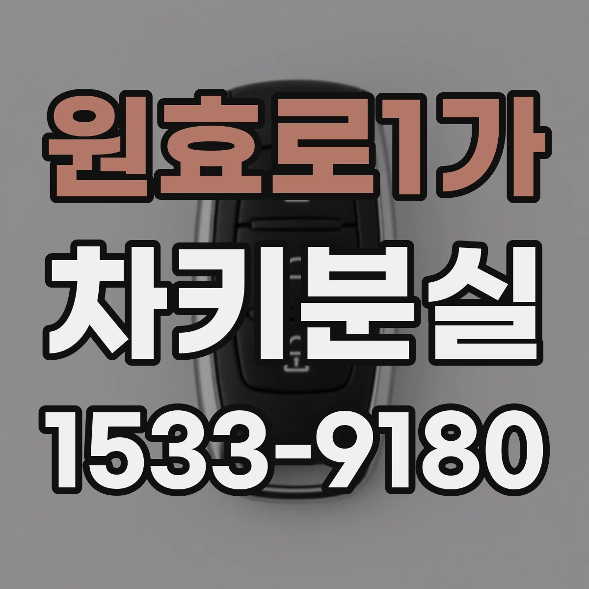 원효로1가 차키분실