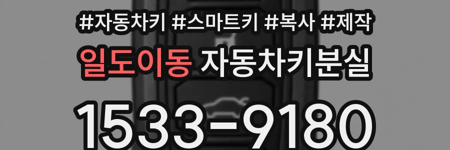일도이동 자동차키분실
