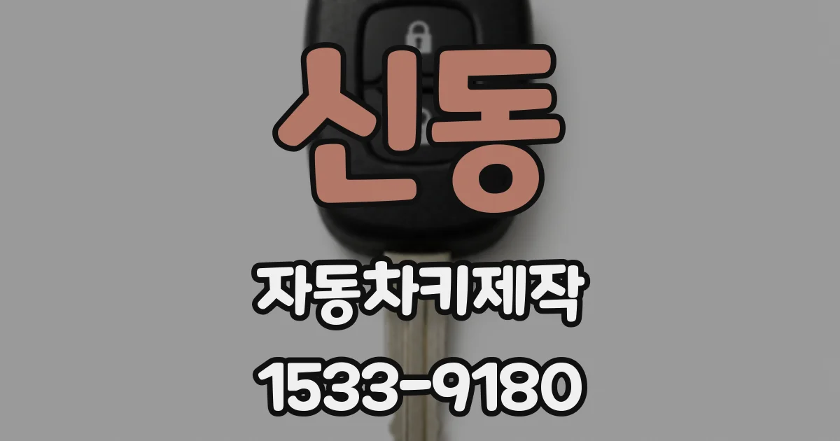 신동 자동차키제작
