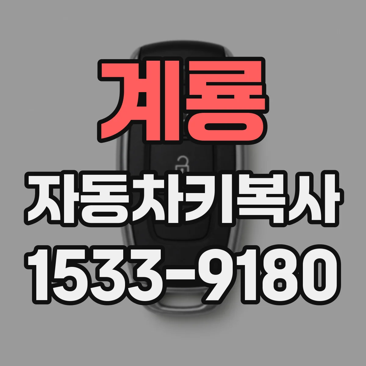 계룡 자동차키복사