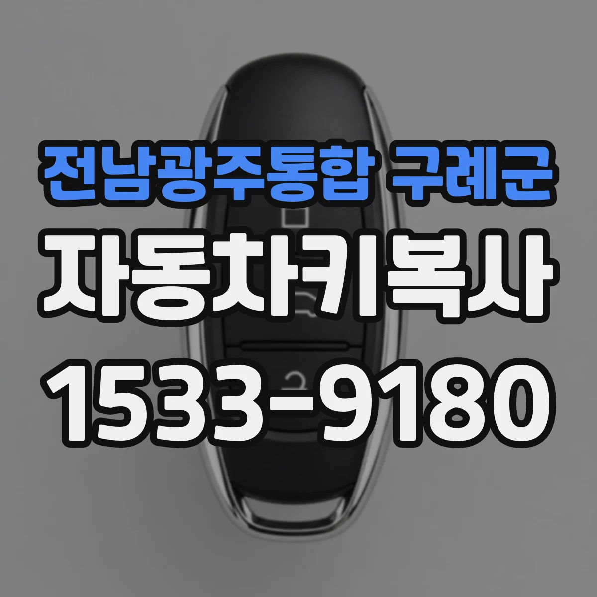 전남광주통합 구례군 자동차키복사