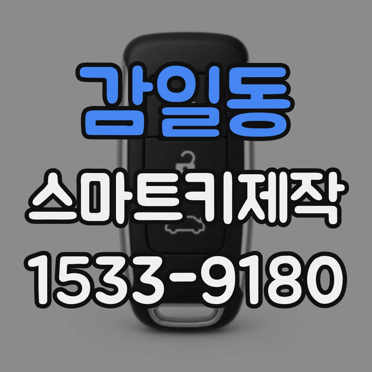감일동 스마트키제작