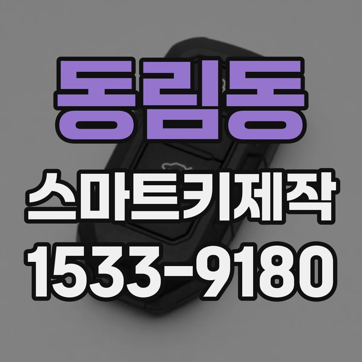 동림동 스마트키제작