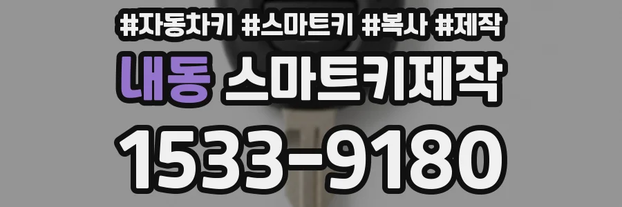 내동 스마트키제작