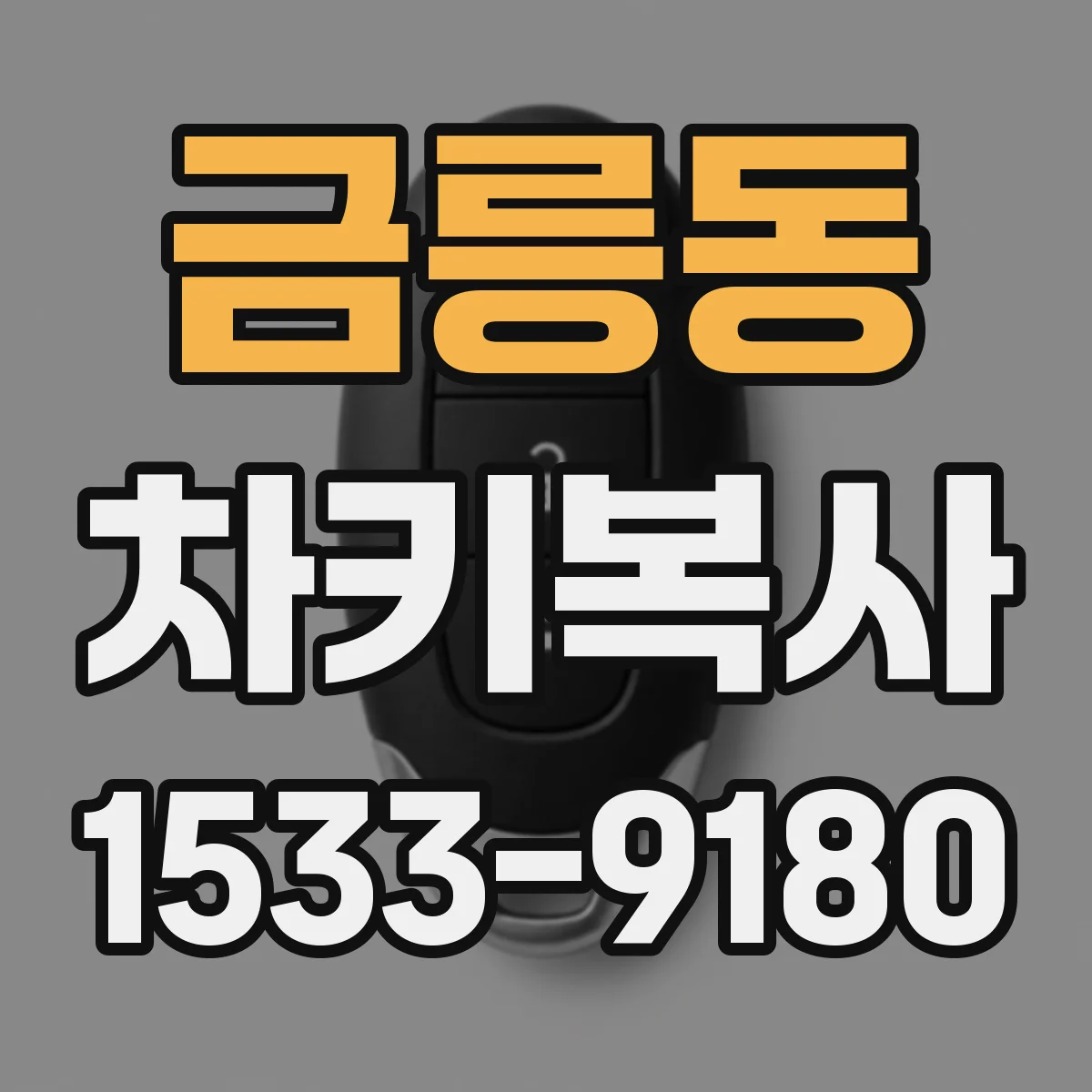 금릉동 차키복사