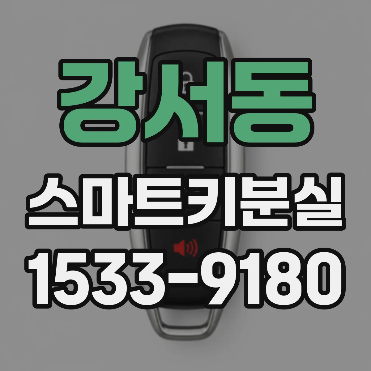 강서동 스마트키분실