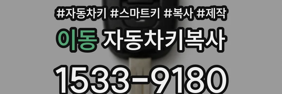 이동 자동차키복사