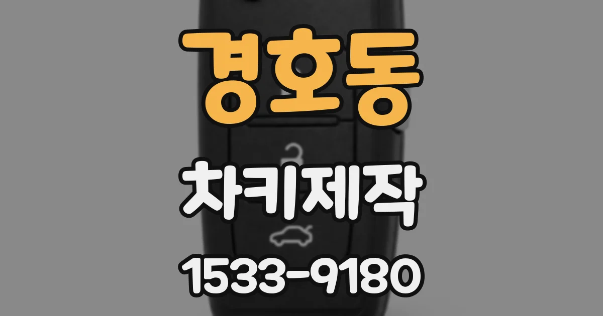 경호동 차키제작