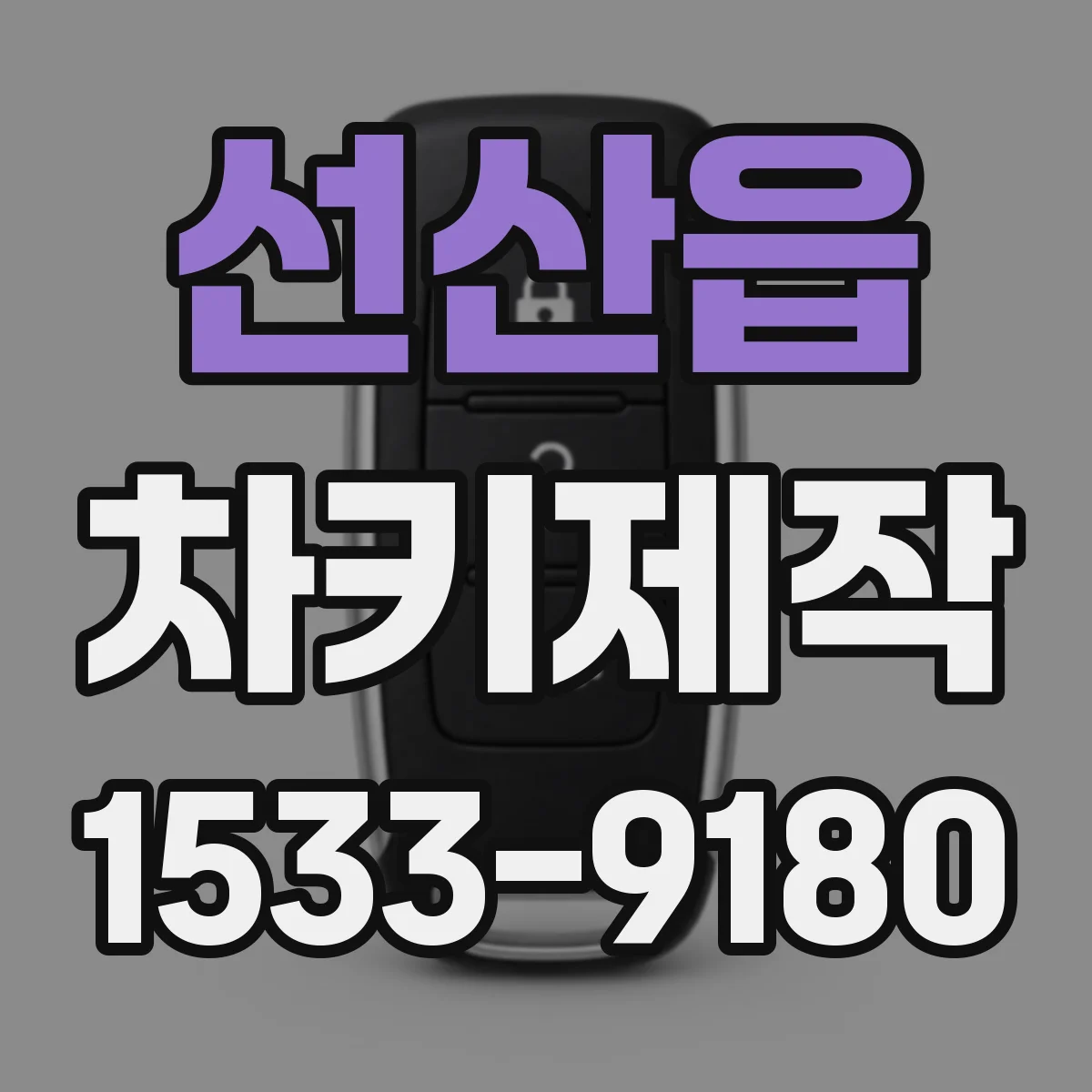 선산읍 차키제작