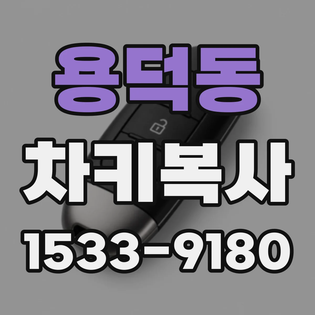 용덕동 차키복사