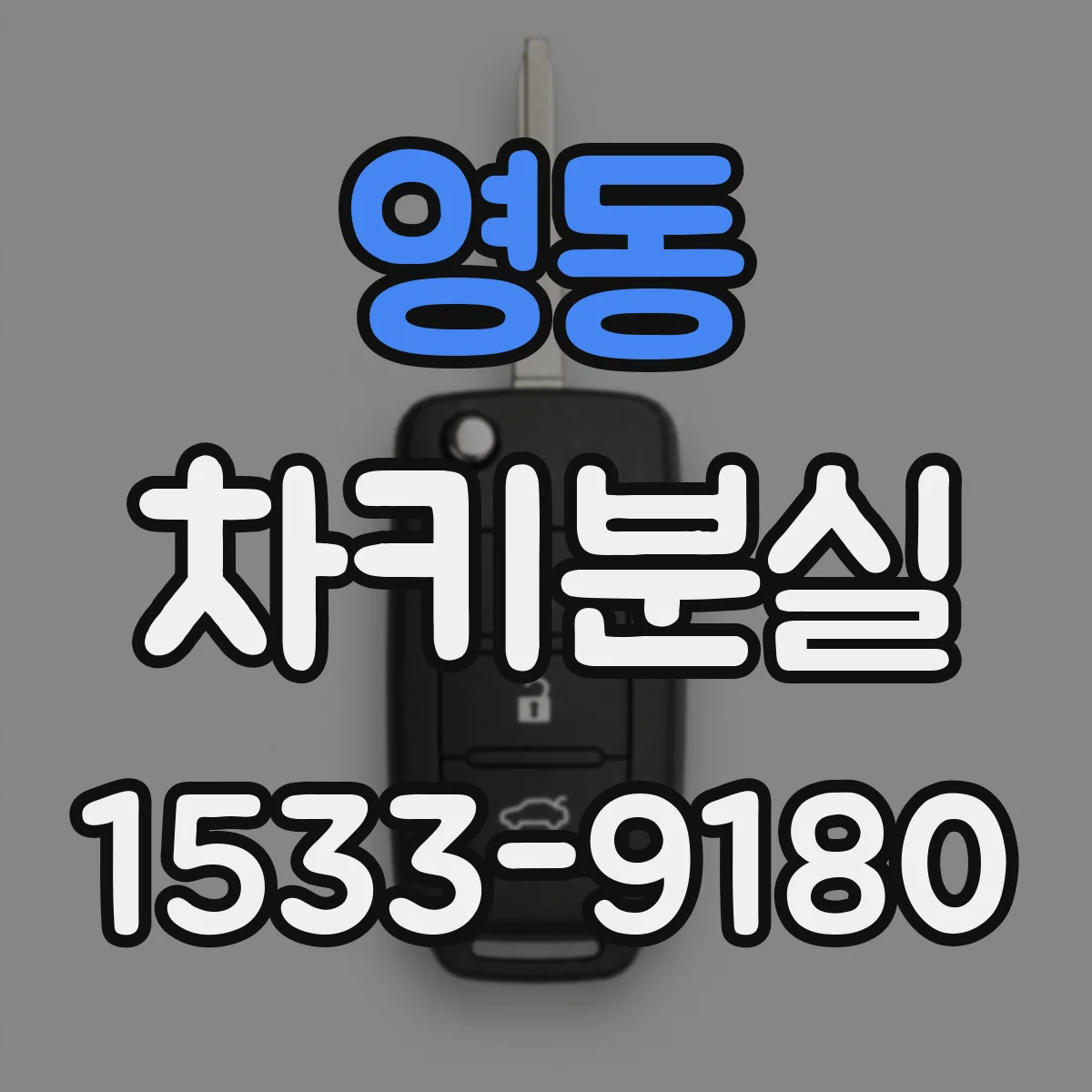 영동 차키분실