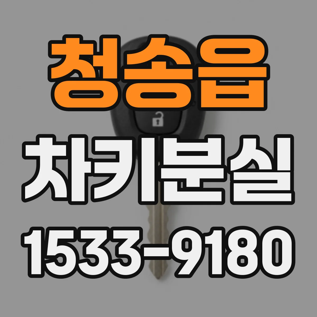 청송읍 차키분실