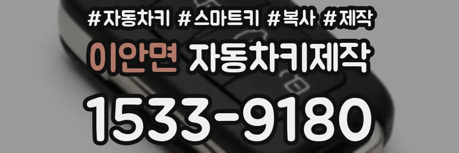 이안면 자동차키제작