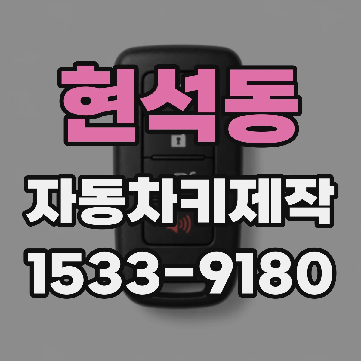 현석동 자동차키제작