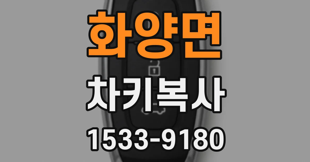 화양면 차키복사