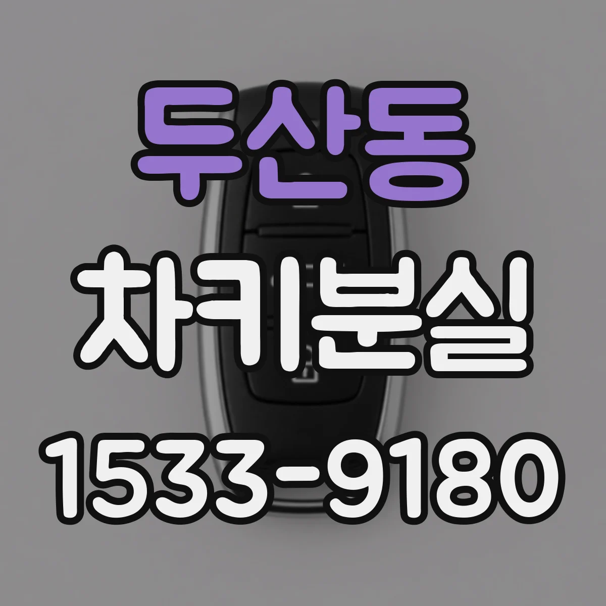 두산동 차키분실
