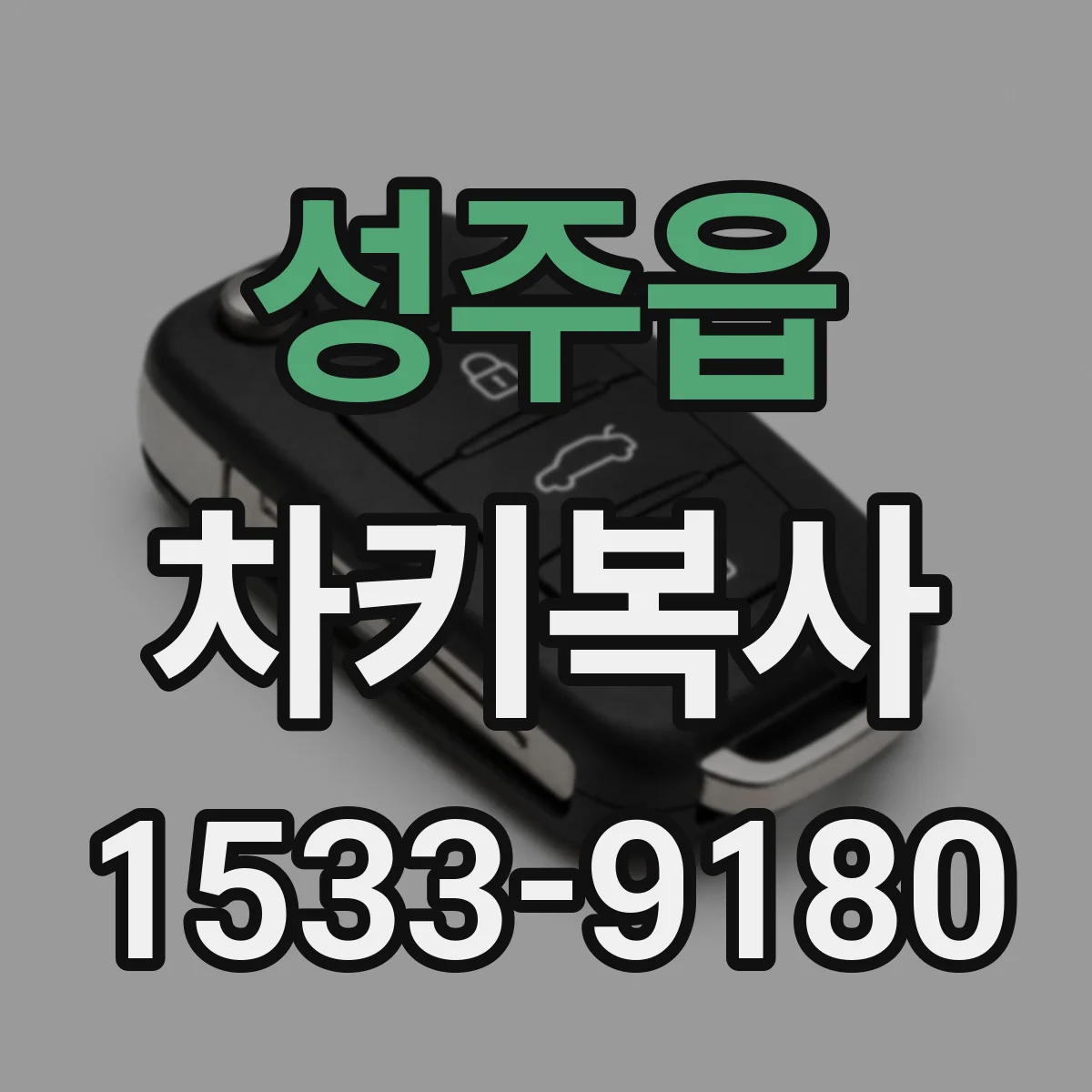 성주읍 차키복사