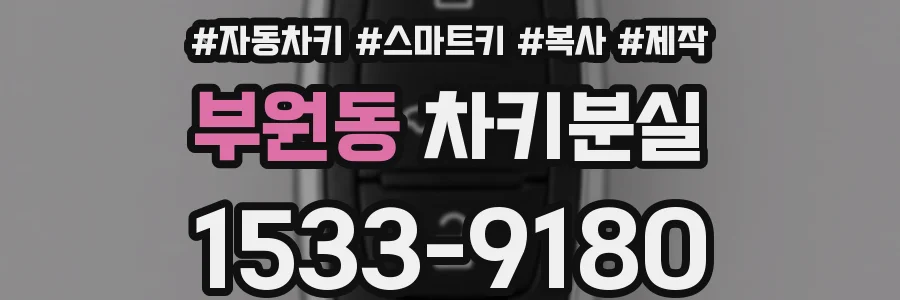 부원동 차키분실