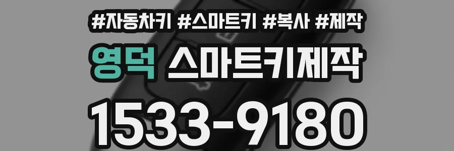 영덕 스마트키제작