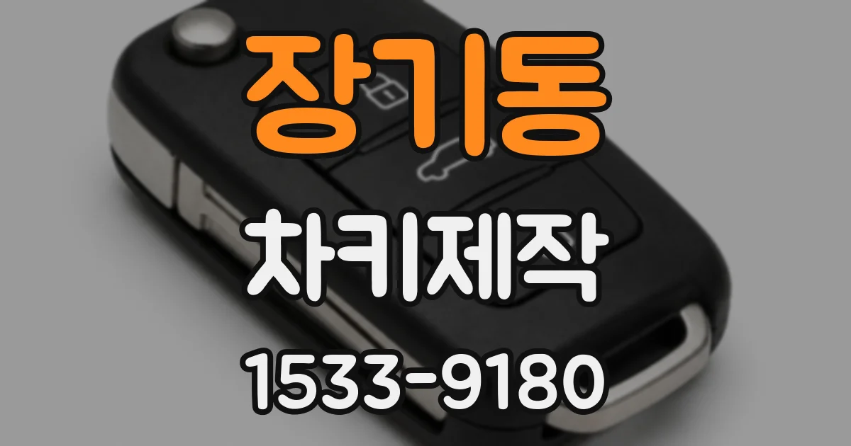 장기동 차키제작