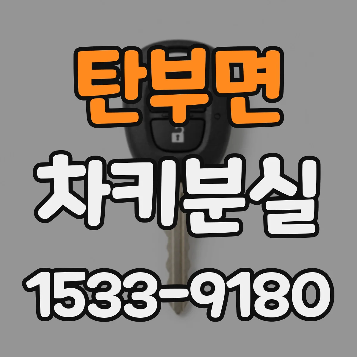 탄부면 차키분실