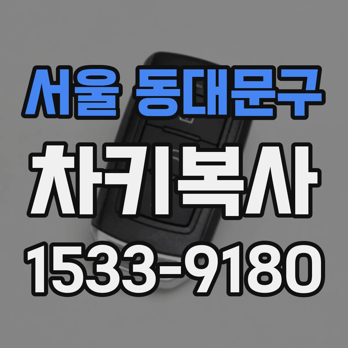서울 동대문구 차키복사