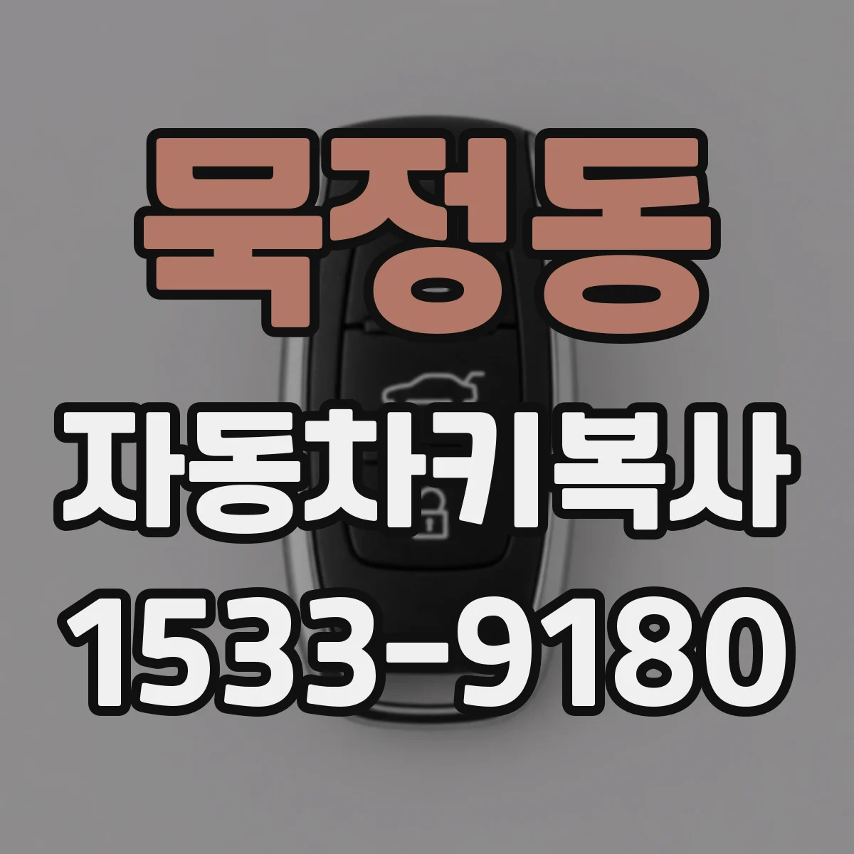 묵정동 자동차키복사
