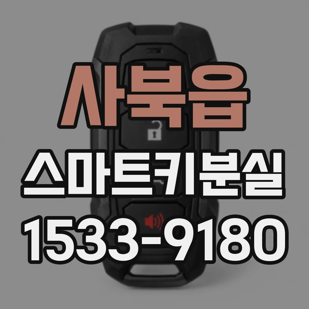 사북읍 스마트키분실