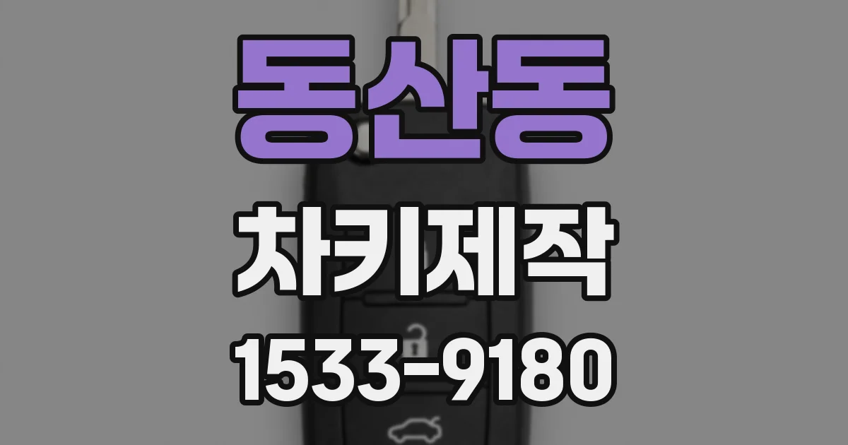 동산동 차키제작
