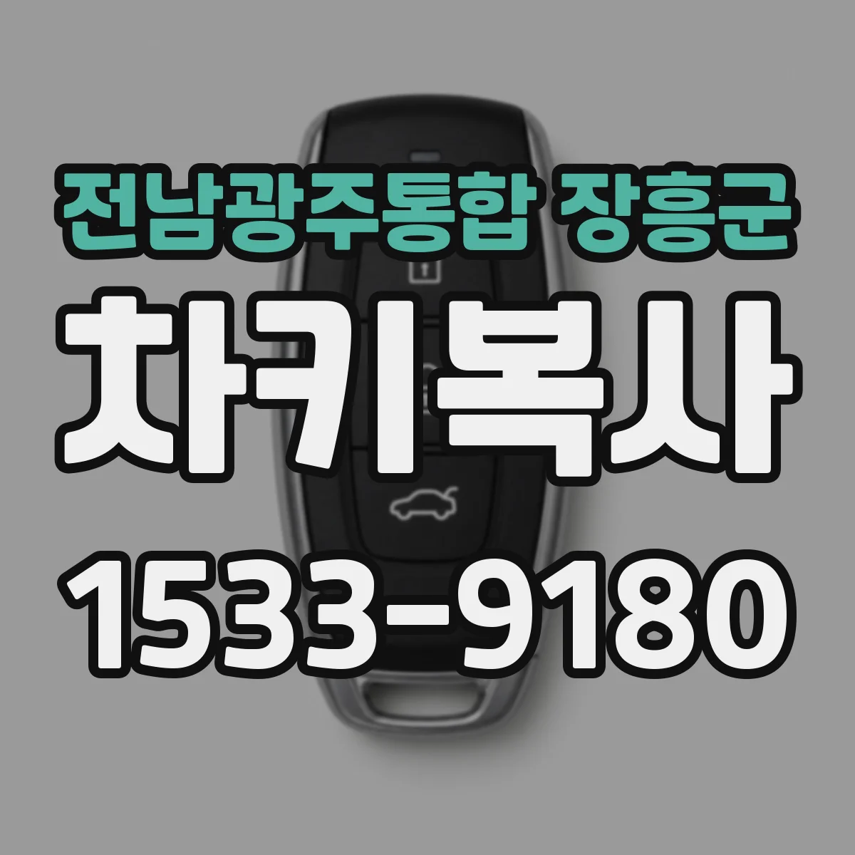 전남광주통합 장흥군 차키복사