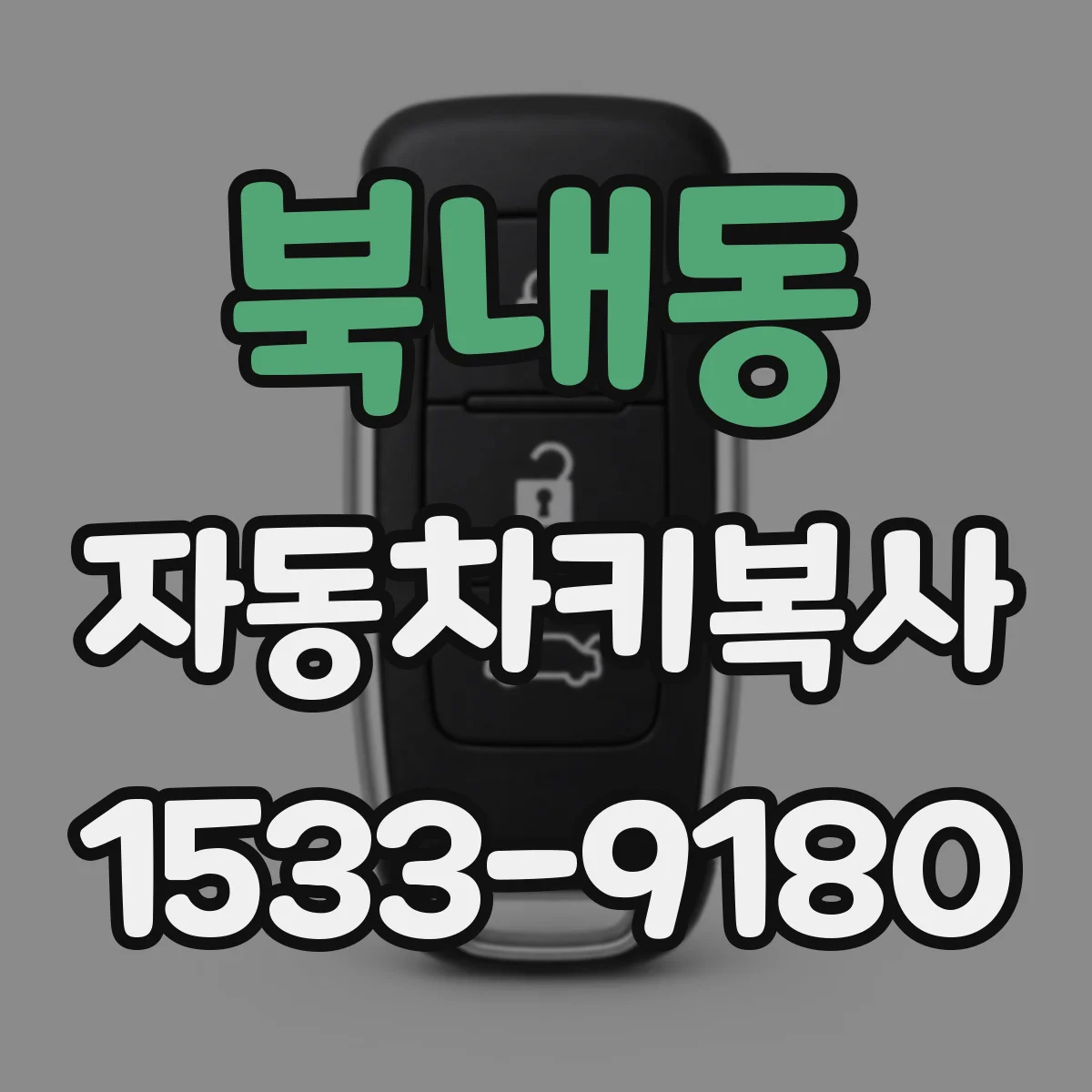 북내동 자동차키복사